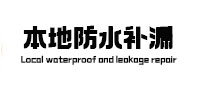 济阳本地防水（中讯网）